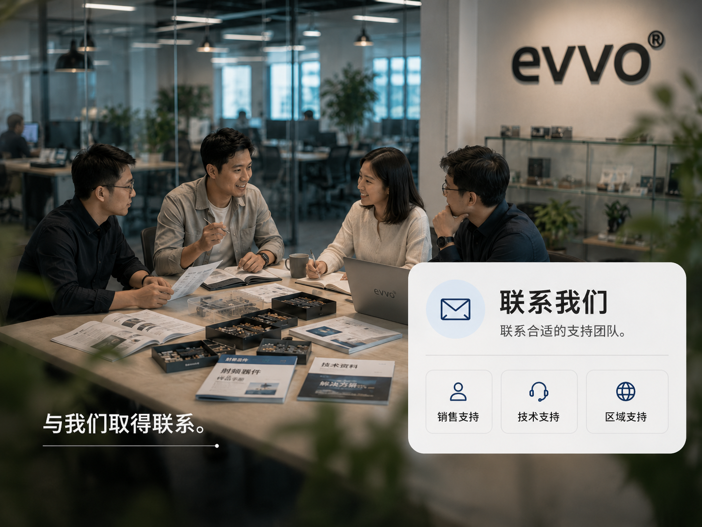 EVVOSEMI销售、技术支持与区域业务联系团队沟通场景